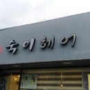숙이헤어 - 김해시 대성동 | 숙이헤어