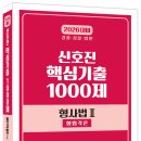 2026대비 신호진 핵심기출 1000제 형사법Ⅱ-형법각론 - 8/21 출간 이미지