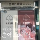 포항 이동 순에스테틱 상체관리 받고 온 후기