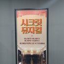 (공연) 시크릿 뮤지컬 <오늘 처음 만드는 뮤지컬> 이미지