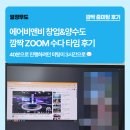 비앤비알솔루션 | 에어비앤비 창업 무료로 배우는 곳 있다? 열정무도 줌미팅 후기