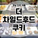 반성큰마트 | 경남 진주 카페 / 더차일드후드쿠키 / 평거동에 이은 초전동 비정제설탕 꾸덕한 쿠키