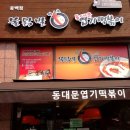 불닭발땡초동대문엽기떡볶이용인 이미지