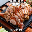 당곡역 맛집 막국수가 서비스인 신림 족발