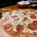 북창동 술집 시원하게 마신 생맥맛집 국민맥주 후기