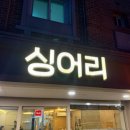 6173 | 잠실술집 방이먹자골목술집 싱어리 제철 맡김 차림