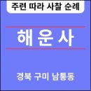 해운사(海雲寺) 구미🆕️❗️