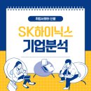 [기업정보] SK하이닉스 기업정보(+면접 질문/최신 뉴스/합격리뷰 등)
