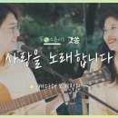 사랑을 노래합니다(창대교회연합 축가팀) 이미지