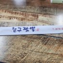 철구짬뽕