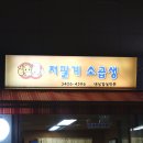 저팔계소곱생 이미지