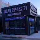 태안의료기복지센터