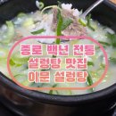 종로 설렁탕 맛집 서울 3대 설렁탕 이문 설렁탕 마나 수육