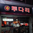 투다리동천점 - 서구 | 투다리동천점