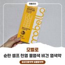 모벨로 | 두피 자극 없는 새치염색 찾는다면? 모벨로 물염색 솔직 후기