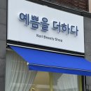 [왕지동네일 예쁨을더하다 속눈썹펌] 자연스러운 블랙펌 하러 다녀왔어요 👀✨