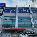 SG골프연습장(송촌점) 이미지