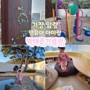 청암수퍼 | 부산기장군 임랑 실내아이랑 박태준기념관 무료전시관