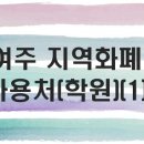 능서용인대태권스쿨 | 여주 지역화폐 사용처(학원)_1