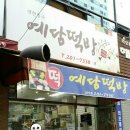 예담떡방 - 남동구 만수로 79 | 예담떡방