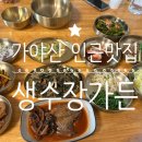 가야산가든 | [가야산 맛집] 생수장가든, 가야산 백운동탐방지원센터 인근 식당 추천