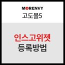 연구소디자인인스 | [모렌비] 고도몰5 : 인스고위젯 등록방법