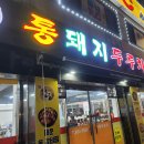 한돈통돼지두루치기 이미지