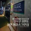 WE 스크린골프존(1층, 2층) | 골프존 파크 상인동 명문스크린골프 골프존 투비전 NX 추천 후기 주차가능