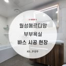 [월드메르디앙 102동] 부부욕실 한샘바스 시공 후기