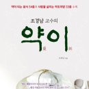행복나무한약국 | 끈기프로젝트_독서편 day34, 조경남 교수의 약이