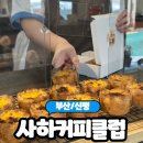 영진카인테리어 | [부산/신평] 필터커피와 에그타르트가 맛있는 신평카페 &#34;사하커피클럽&#34; 내돈내산