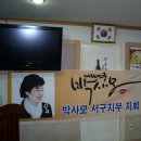 대한민국 박사모 대구본부 서구지부 창립 정모입니다(2011.6.14 기념사진촬영) 이미지