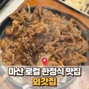 외갓집 | 마산 맛집 외갓집 후기: 입에서 살살 녹는 석쇠불고기+가성비 끝판왕 식사!