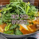 대야민물상회 | 예산 맛집 - 부모님과 함께 방문하기 좋은 양어장집(메뉴, 주차, 솔직후기)