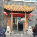 푸와중국관 이미지