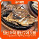 고봉산시래기 | 일산 동구 맛집 고봉산 시래기 화덕 생선구이 맛집