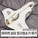 UV살균 하우쎈 침구청소기 HV-530KR 사용후기