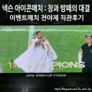 (주)게임아이콘 | 넥슨 아이콘매치 창과방패의 대결 이벤트매치 전야제 직관후기