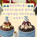 세븐일레븐 평택청북삼계점 | 설빙신메뉴 출시 자니블루 아포가또설빙 세븐틴콜라보 설빙기프티콘배달