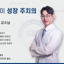 고잔제일소아과 | [공지] 안산고잔동소아과 고잔제일쑥쑥성장클리닉을 소개합니다