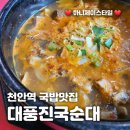 대풍진국순대 | 대풍진국순대 천안역 국밥맛집 - 순대국밥
