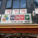 오빠네야채가게 - 남동구 청능대로 583 | 오빠네야채가게