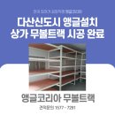 남양주앵글 다산신도시 상가 무볼트랙 선반 시공 완료