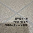 씨유(CU) 무등산자이2차점 | 광주줄눈시공 우산동 자이앤어울림2차 케라폭시시공 후기~