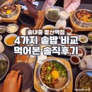 씨유마곡퀸즈점(발산) | [마곡맛집/발산맛집] 솥내음 비교 먹방 후기 &amp; 추천메뉴