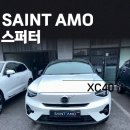 SD에너지주유소 | 가장 인기 좋은 반사 필름 세인트 아모 스퍼터로 볼보 XC40 썬팅하기