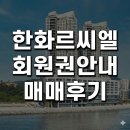 한화호텔앤드리조트(주) 휴양콘도미니엄(쏘라노) | 한화리조트 르씨엘 회원권 혜택 및 매매 후기 완벽 정리 (프리미어 스위트, 플라자CC, 드비치CC 골프)