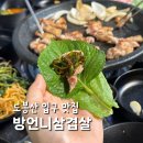 방언 | 도봉산 입구 맛집 방언니삼겹살 내돈내산 찐맛집