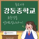 강동중학교 | [정직한 선생님들 각산점] ⭐️강동중학교⭐️를 소개합니다!