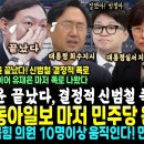 결국 윤석열 버린 동아일보 "민주당 완승, 특검 명분".. 신범철 의도적 폭로 "윤뚱 회수 지시" 유재은도 작심 폭로 (정청래 해냈다! 이미지